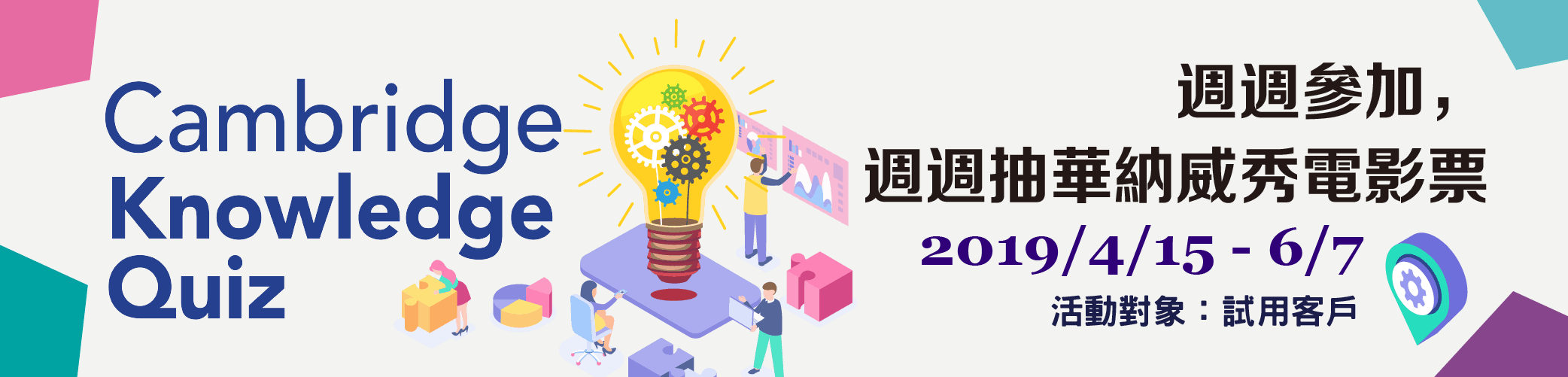 2019 劍橋出版社線上有獎徵答