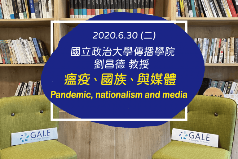 Gale 0630 瘟疫國族與媒體