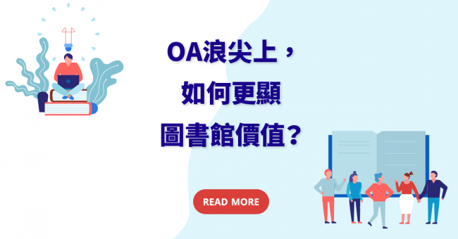 2020-OA浪尖上如何更顯圖書館價值