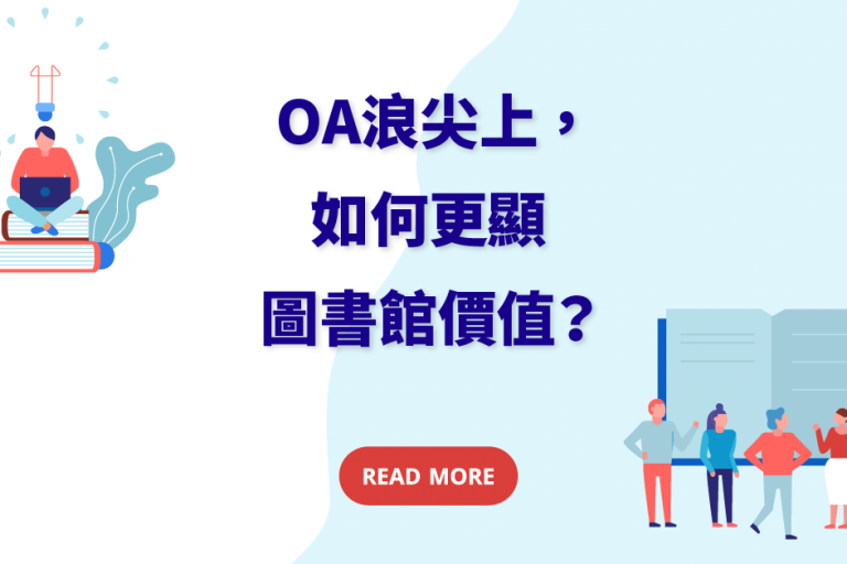 2020-OA浪尖上如何更顯圖書館價值