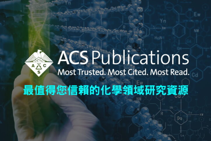 ACS 美國化學會