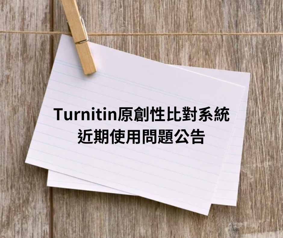 Turnitin原創性比對系統近期使用問題公告 Turnitin