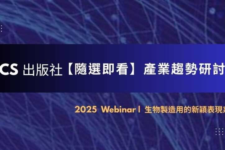 ACS產業趨勢研討會
