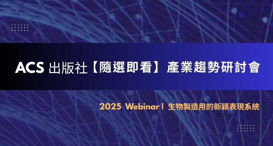 ACS產業趨勢研討會 ACS產業趨勢研討會