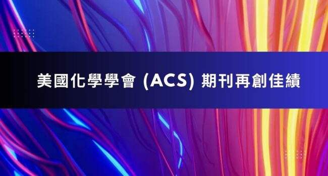 美國化學學會 ACS 期刊