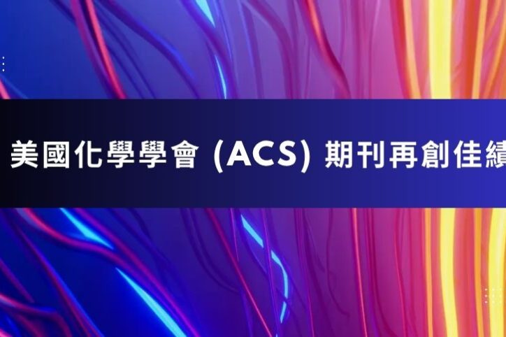 美國化學學會 ACS 期刊