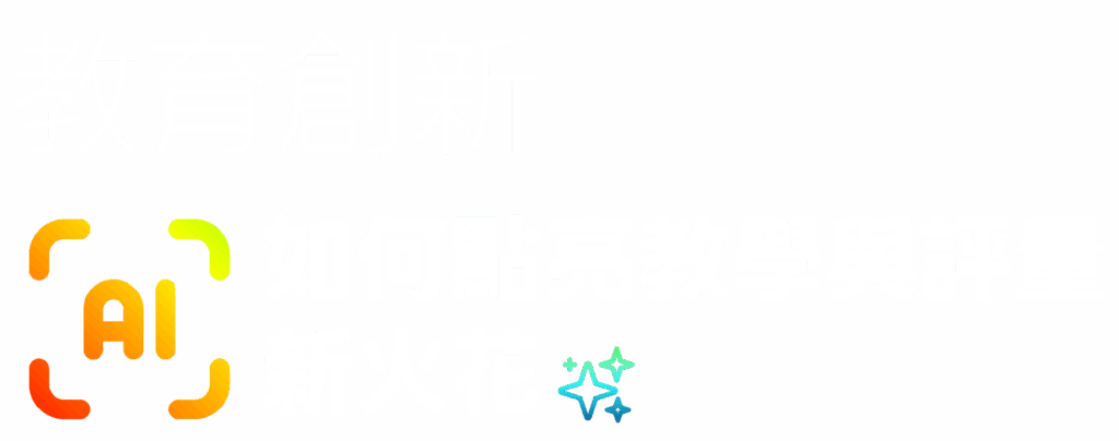 學術會議：教育創新：AI如何點亮教學與評量新火花
