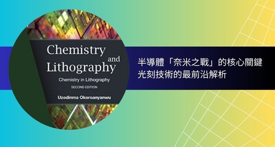SPIE_Lithography 光刻技術