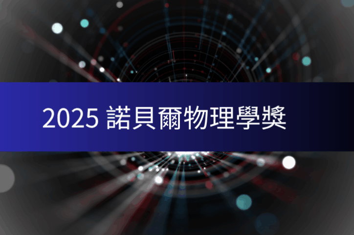 諾貝爾物理學獎