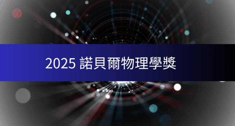 諾貝爾物理學獎