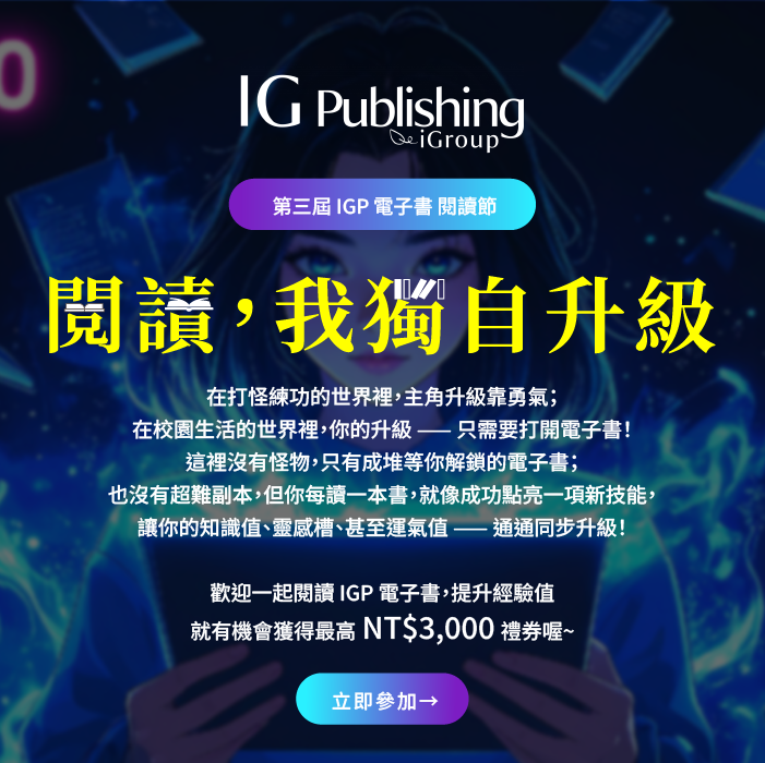 第3屆 IGP 電子書閱讀節：閱讀，我獨自升級
