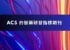 ACS醫藥期刊