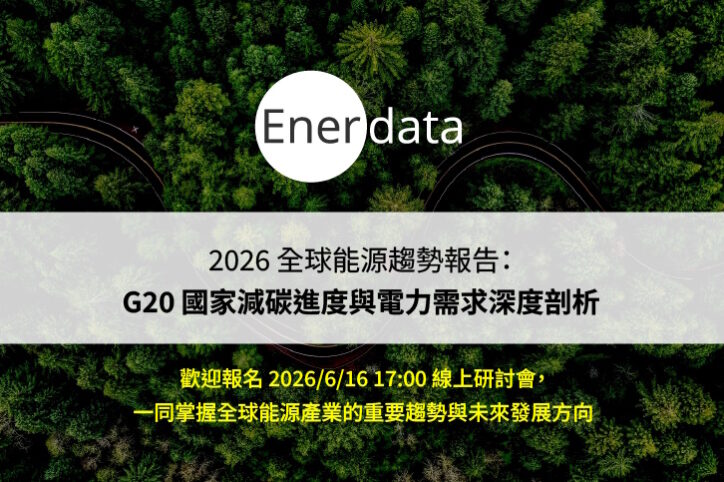 全球能源趨勢