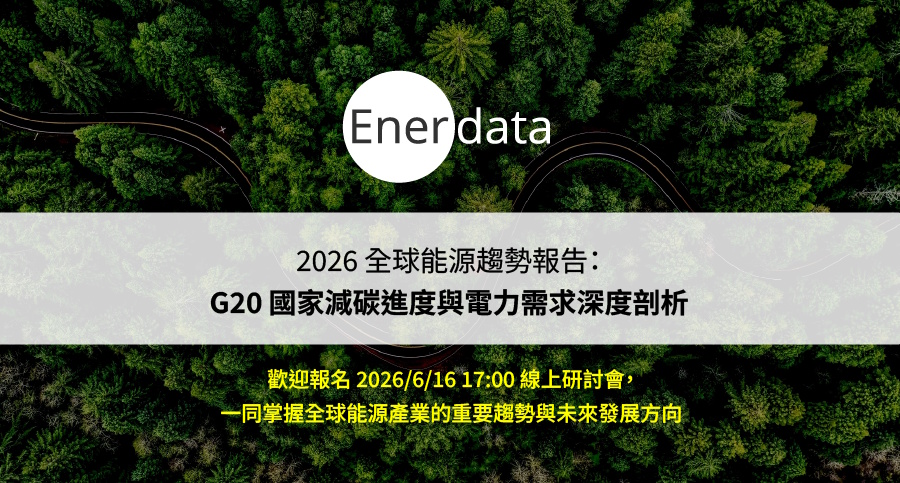 Enerdata-2026 Global Energy Trends 全球能源趨勢