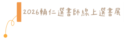 FJU campaign_tag_4 2026輔仁選書師