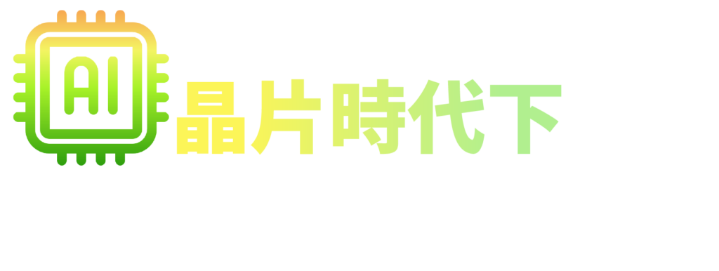 2026 ACS Industrial Forum_Main Title_2 2026 ACS Industrial Forum_AI 晶片時代下的先進封裝材料論壇