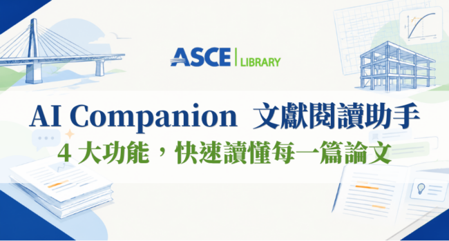 ASCE AI Companion 文獻閱讀助手：ASCE Library 全新 AI 功能