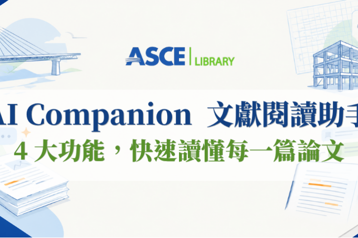 ASCE AI Companion 文獻閱讀助手：ASCE Library 全新 AI 功能
