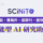 SCiNiTO AI 研究助理：從搜尋到發表的一站式學術研究平台
