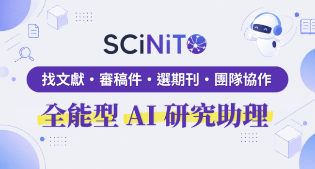 SCiNiTO AI 研究助理：從搜尋到發表的一站式學術研究平台