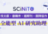 SCiNiTO AI 研究助理：從搜尋到發表的一站式學術研究平台