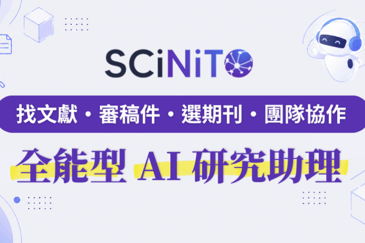 SCiNiTO AI 研究助理：從搜尋到發表的一站式學術研究平台