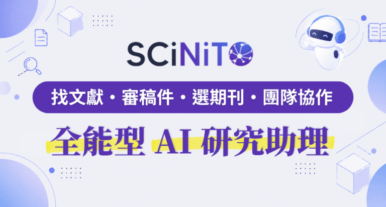SCiNiTO AI 研究助理：從搜尋到發表的一站式學術研究平台